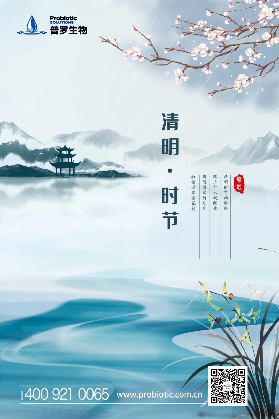 普羅生物清明節(jié)